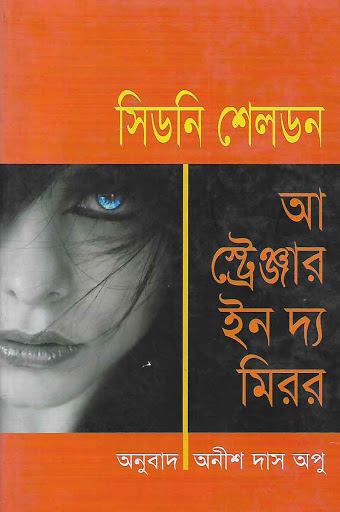 আ স্ট্রেঞ্জার ইন দ্য মিরর